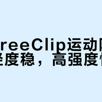 华为FreeClip运动防掉实测：轻度稳，高强度慎选
