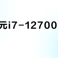20美元i7-12700K神机？落地价反超国行，多数人买了就后悔
