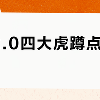 航天2.0四大虎蹲点实战攻略
