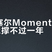 森海塞尔Momentum 4耳罩撑不过一年？湿热高频使用党慎入