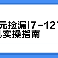 20美元捡漏i7-12700K整机实操指南