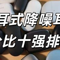 学生党怎么买入耳式耳机？入耳式蓝牙耳机性价比十强榜单推荐