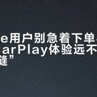iPhone用户别急着下单小米SU7：CarPlay体验远不如宣传的“无缝”