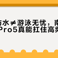 IP69防水≠游泳无忧，南卡Runner Pro5真能扛住高频泳池使用？