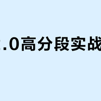航天2.0高分段实战点位指南
