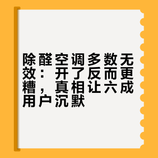 除醛空调多数无效：开了反而更糟，真相让六成用户沉默
