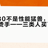 红米K80不是性能猛兽，但日常稳帧不烫手——三类人买了大概率后悔