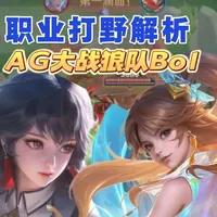 2026挑战者杯：成都AG对阵重庆狼队Bo1打野思路解析