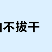 控油不拔干？这款洗发水只适合这三类人