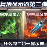 朋克电竞房 篇零：向左拿蛋刀，向右拿风剑，复活显示器第二弹，什么叫二合一显示器