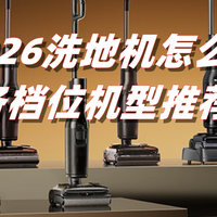 品味生活 篇零：洗地机怎么买？2026洗地机选购攻略及推荐