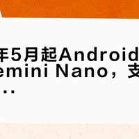 2024年5月起Android Auto推送Gemini Nano，支持离线语音交互