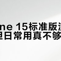 iPhone 15标准版没高刷屏，但日常用真不够看吗？