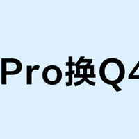 Z2 Pro换Q4？数据迁移前必看的关键细节