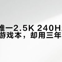 万元内唯一2.5K 240Hz Mini-LED游戏本，却用三年前模具？