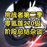 国服冒险岛-挑战者第二季-零氪莲-270级-阶段性总结杂谈