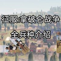 【征服:拿破仑战争】全兵种介绍