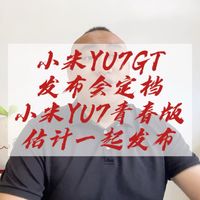 小米yu7GT订单发布会，小米yu7青春版估计也要来了！