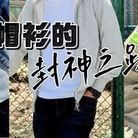 四季皆宜，八年如初：这款“封神”的基础款帽衫值得拥有