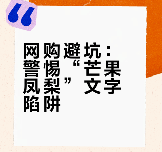网购避坑：警惕“芒果凤梨”文字陷阱