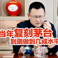 异地复刻茅台酒当年最牛能做几成水平?90年代珍酒对比飞天茅台