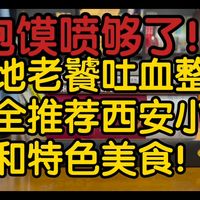 【西安美食大全】泡馍喷够了，老饕反向推荐西安特色小吃美食，超全整理