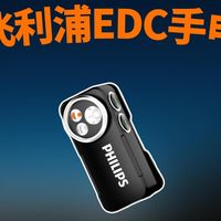 飞利浦EDC手电