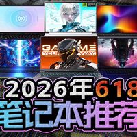 2026年618笔记本推荐，哪些笔记本性价比高又好用？游戏本轻薄本全价位购买教程！惠普 华硕 暗影精灵 机械革命 联想 拯救者 ROG 机械师 天选