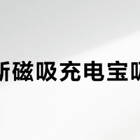 图拉斯磁吸充电宝吸不住？不是通病，但超薄款真别乱买