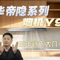 花一万改装全隐烟机橱柜？不如省下钱买华帝Y9，华帝半隐烟机Y9实测：吸力、静音、自清洁到底行不行？