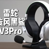 主机 / PC 双修必入！雷蛇旋风黑鲨 V3 Pro 太香了