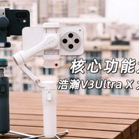 手机稳定器AI追踪哪家强？浩瀚V3Uvs大疆OM8P