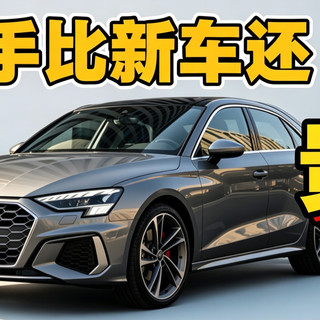 车主卖车说价格给的太高了,不敢卖。。。