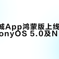荣耀商城App鸿蒙版上线，支持HarmonyOS 5.0及NEXT