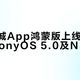荣耀商城App鸿蒙版上线，支持HarmonyOS 5.0及NEXT