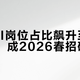 北京AI岗位占比飙升至34.39%，成2026春招硬通货