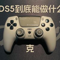 原装DS5改装到底能做成什么样？| 黑克斯幻刃手柄 | 漂移秒修 + 四背键 + 双切扳机 | 硬核玩家的操控升级