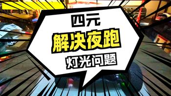 【低成本改装】4块搞定雷拉洛DSK龙鳞骑士DIY灯光