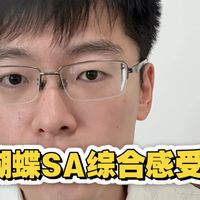 【乒乓球】蝴蝶SALC综合感受