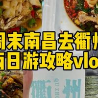南昌周末两日游时间不够用？去衢州！两个多小时就到了！换个城市吃鸭头水晶糕去！