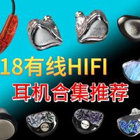 618有线HIFI耳机合集推荐|入耳式|平头塞|可换接头|入烧