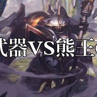 张鲸鱼武器VS熊王C 武器打狗熊焚决！给熊王打得说浑身有蚂蚁在爬！