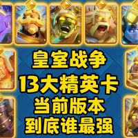 皇室战争13大精英卡？当前版本到底谁最强？新版本全面分析总结！