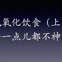 抗氧化饮食（上）——一点儿都不神奇！