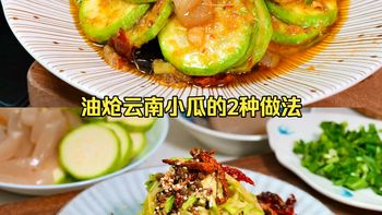 1个视频带你解锁云南小瓜的2种油炝做法！