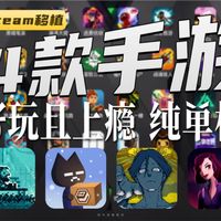 【手游推荐】4款Steam移植手机游戏!近期高分单机大作,超耐玩,纯单机,款款都是精品!一定不要错过!(第27期)