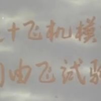 1981纪录片《运十飞机模型自由飞试验》