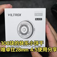 【查大理日常EP375】300块的快乐小饼干，唯卓仕28mm 4.5使用分享