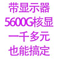 一千元带显示器组装5600G核显办公电脑，够用