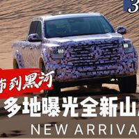 从乌兰布到黑河，多地曝光全新山海炮路试，3.0T大排量柴油机行？